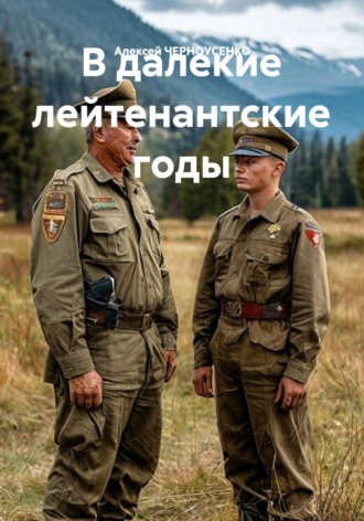 В далекие лейтенантские годы. Алексей ЧЕРНОУСЕНКО