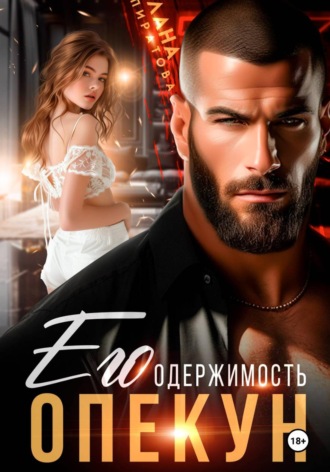 Опекун. Его одержимость. Лана Пиратова