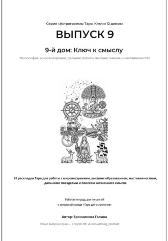 Галина Бронникова. Астрограммы Таро. Ключи 12 домов. Выпуск 9: 9-й дом: Ключ к смыслу. Рабочая тетрадь для печати формата А4. 26 раскладов Таро для работы с мировоззрением, наставничеством и поиском жизненного смысла