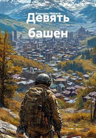 Девять башен. Бородин Никита