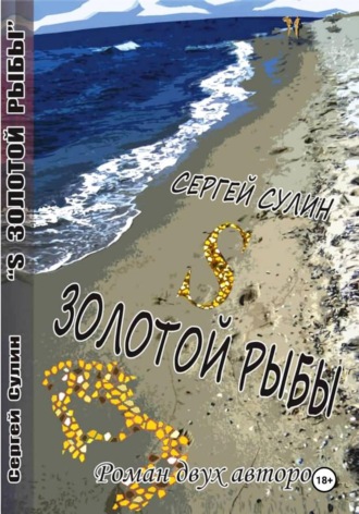 Сергей Сулин. S ЗОЛОТОЙ РЫБЫ
