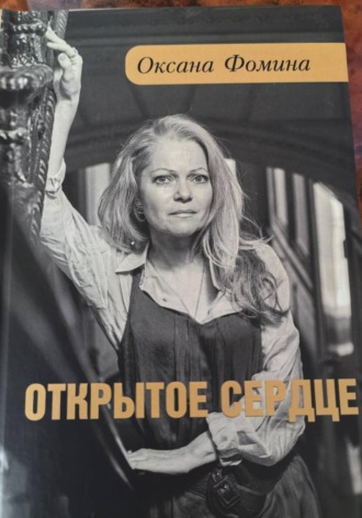 ОТКРЫТОЕ СЕРДЦЕ. Оксана Фомина