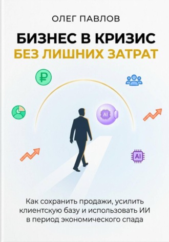 Олег Павлов. Антикризисный маркетинг без лишних затрат