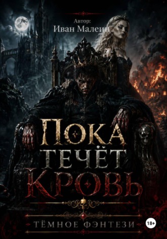 Пока течёт кровь. Иван Малеин