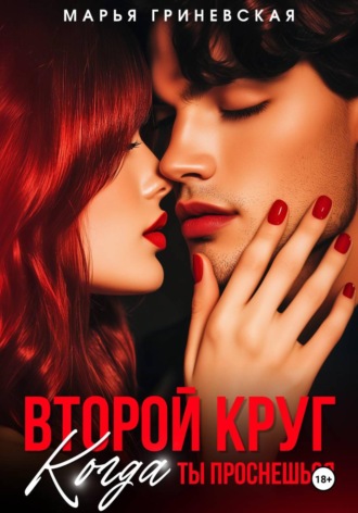Марья Гриневская. Второй круг. Когда ты проснешься