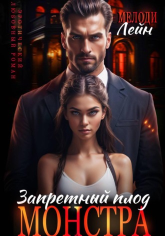 Мелоди Лейн. Запретный плод монстра