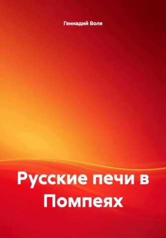 Геннадий Воля. Русские печи в Помпеях