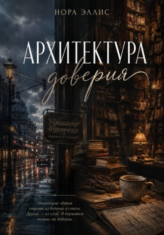Нора Эллис. Архитектура доверия