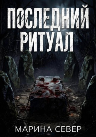 Марина Север. Последний ритуал