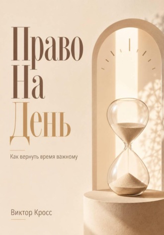 Право на день. Как вернуть время важному. Виктор Кросс