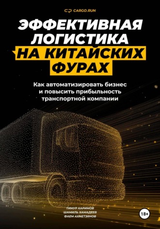 Эффективная логистика на китайских фурах: как автоматизировать бизнес и повысить прибыльность транспортной компании. Шамиль Хамадеев