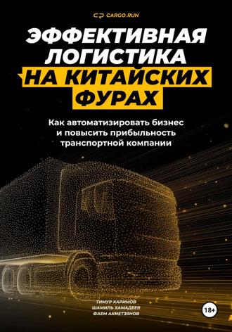 Эффективная логистика на китайских фурах: как автоматизировать бизнес и повысить прибыльность транспортной компании. Шамиль Хамадеев
