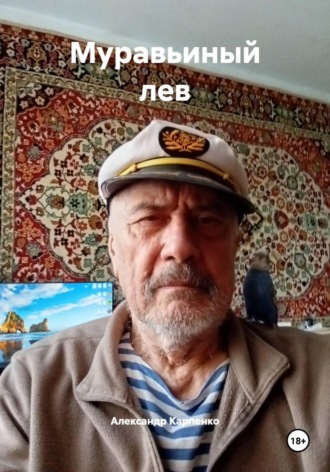 Александр Карпенко. Муравьиный лев