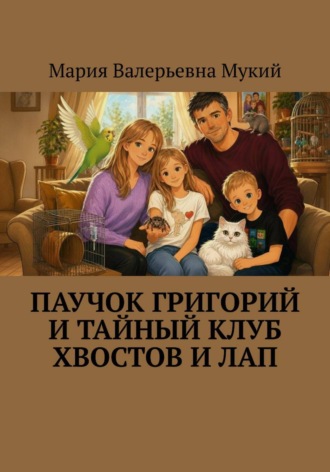 Паучок Григорий и тайный клуб хвостов и лап. Мария Мукий