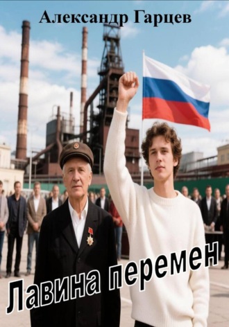 Лавина перемен. Александр Гарцев