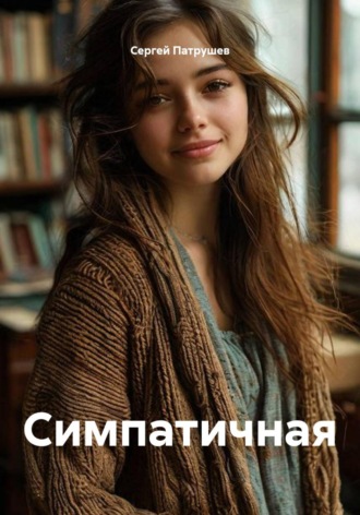 Симпатичная. Сергей Патрушев