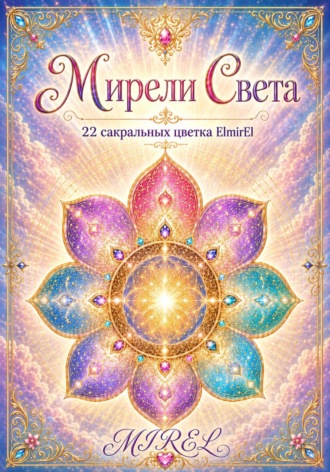 Каролин Одас. Мирели душевного света