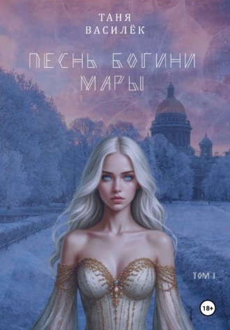 Песнь Богини Мары. Таня Василёк