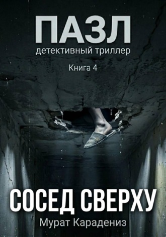 Сосед сверху. Мурат Карадениз