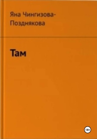 Там. Яна Чингизова-Позднякова