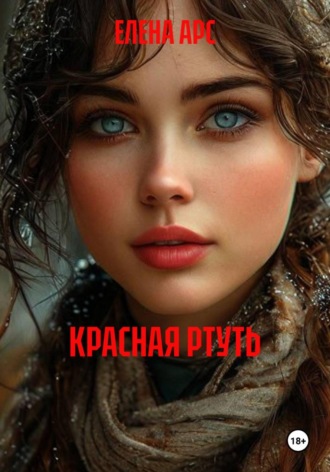 ОКНО В ПРОШЛОЕ КРАСНАЯ РТУТЬ. ЕЛЕНА АРС