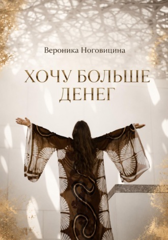Хочу больше денег. Вероника Ноговицина