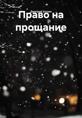 Право на прощание. Дмитрий Хугаев