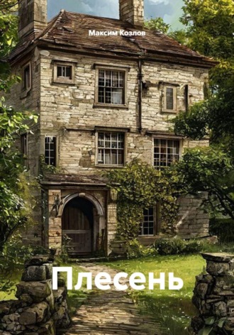 Плесень. Максим Козлов