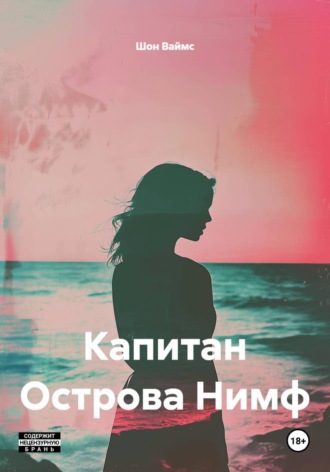 Капитан Острова Нимф. Шон Ваймс