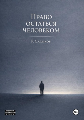 Право остаться человеком. Равиль Садыков