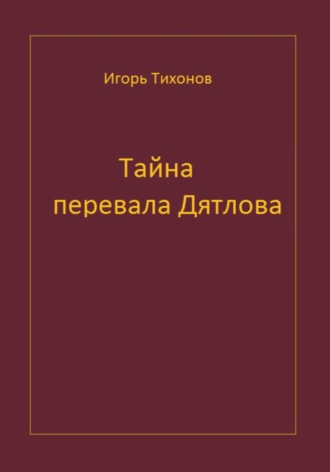 Тайна перевала Дятлова. Игорь Тихонов
