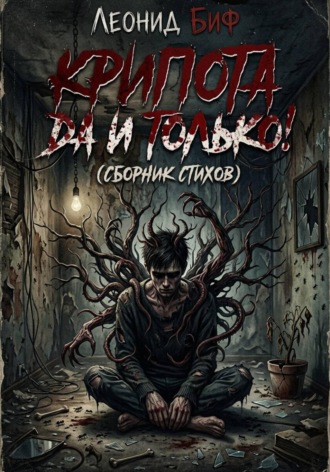 Леонид Биф. Крипота ДА и только