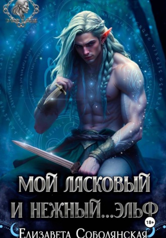 Елизавета Соболянская. Мой ласковый и нежный ... эльф