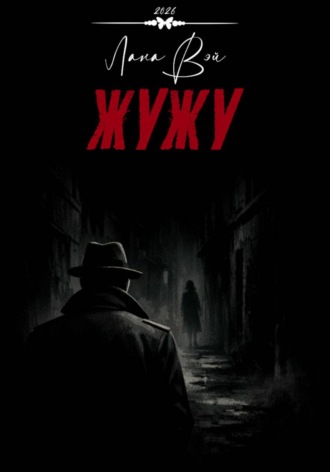 Жужу. Лана Вэй