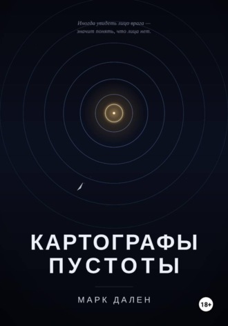Картографы пустоты. Марк Дален