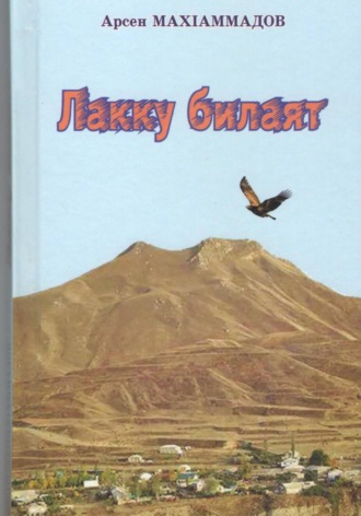 Лакку билаят. Руслан Исаев
