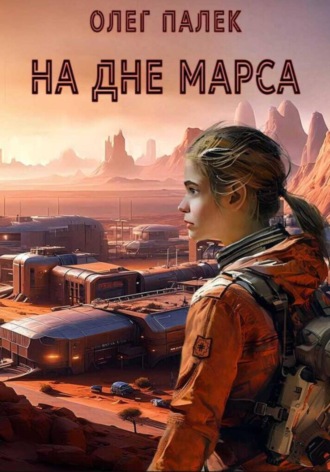 О. Палёк. На дне Марса
