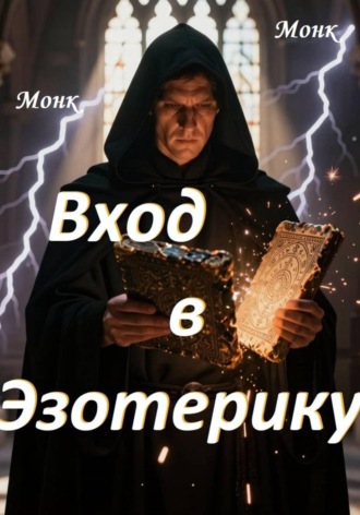 Вход в эзотерику!. Monk Monk