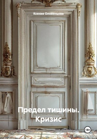 Предел тишины. Кризис. 