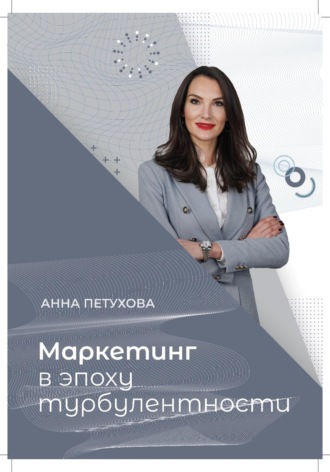 Анна Петухова. Маркетинг в эпоху турбулентности
