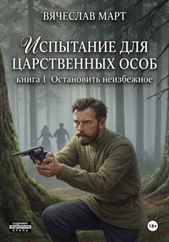 Вячеслав Март. Испытание для царственных особ. Остановить неизбежное