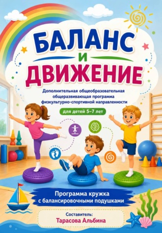 Альбина Тарасова. ДОПОЛНИТЕЛЬНАЯ ОБЩЕОБРАЗОВАТЕЛЬНАЯ ОБЩЕРАЗВИВАЮЩАЯ ПРОГРАММА ФИЗКУЛЬТУРНО-СПОРТИВНОЙ НАПРАВЛЕННОСТИ «БАЛАНС И ДВИЖЕНИЕ»