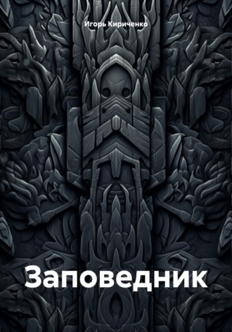 Игорь Викторович Кириченко. Заповедник