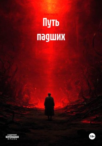 Александр Ад. Путь падших