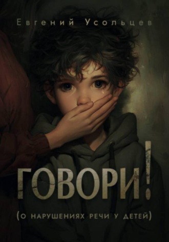 Говори. Евгений Усольцев