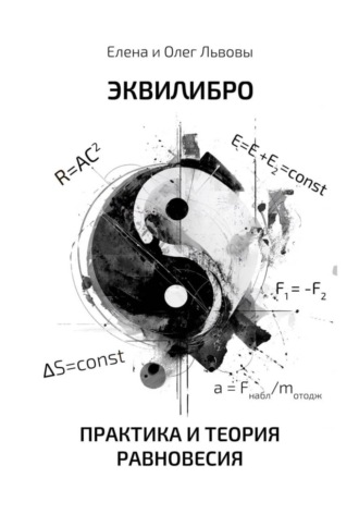 Эквилибро. Практика и теория равновесия. Олег Львов