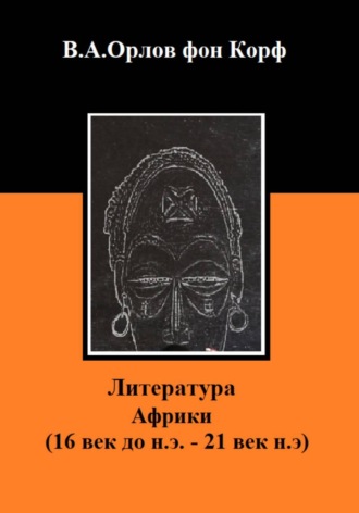 Валерий Орлов фон Корф. Литература Африки