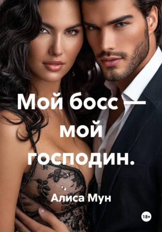 Мой босс — мой господин.. Алиса Мун
