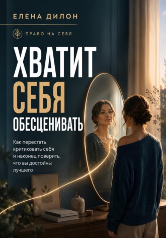 Хватит себя обесценивать. Елена Дилон