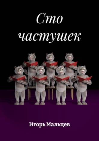 Сто частушек. Игорь Мальцев